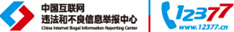 中國互聯(lián)網(wǎng)違法和不良信息舉報中心